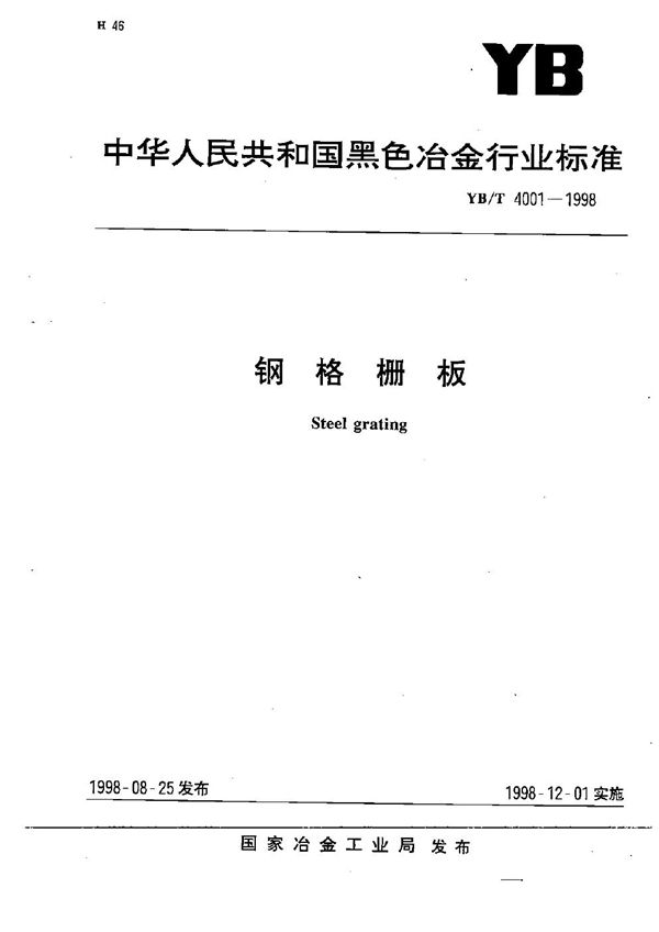 YB/T 4001-1998 钢格栅板