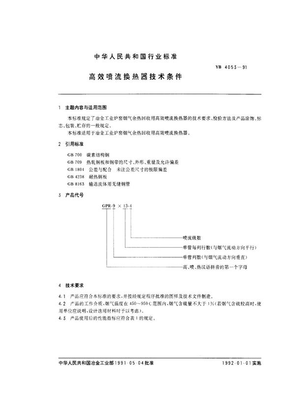 YB/T 4053-1991 高效喷流换热器技术条件