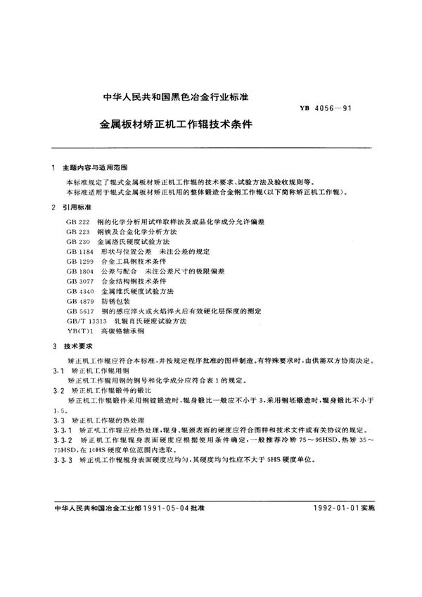 YB/T 4056-1991 金属板材矫正机工作辊技术条件