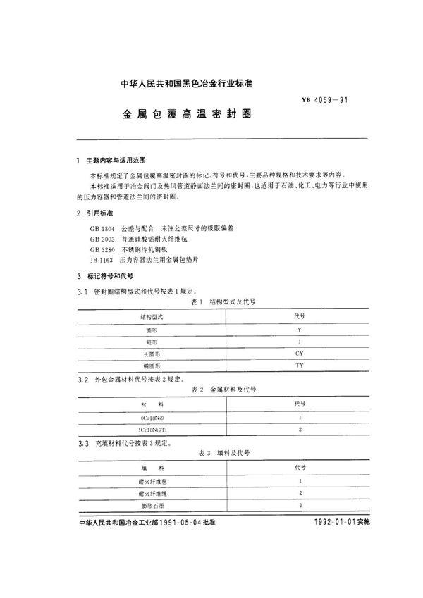 YB/T 4059-1991 金属包覆高温密封圈