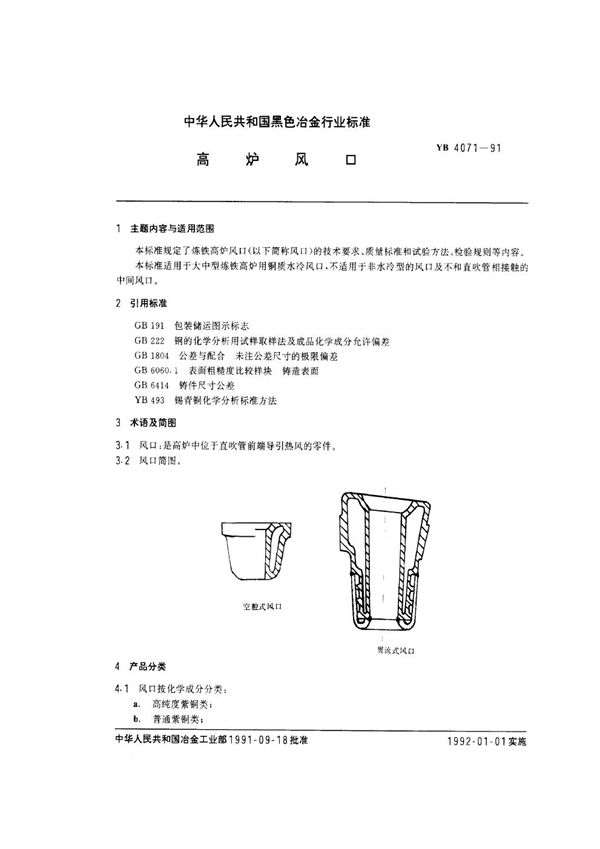 YB/T 4071-1991 高炉风口