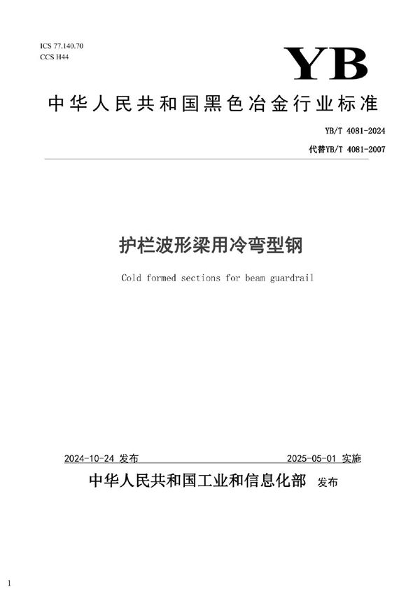 YB/T 4081-2024 护栏波形梁用冷弯型钢