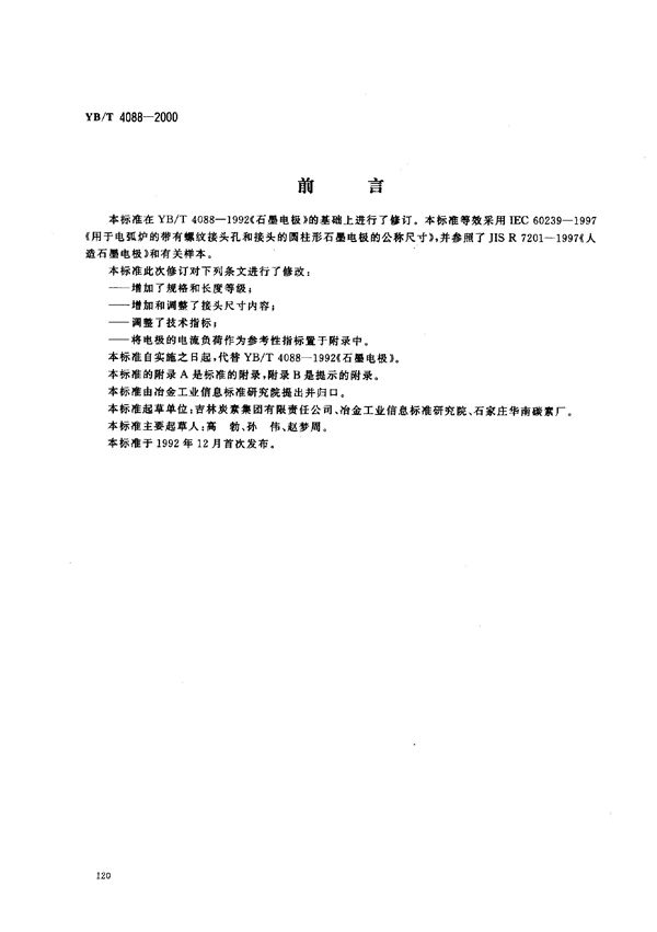 YB/T 4088-2000 石墨电极