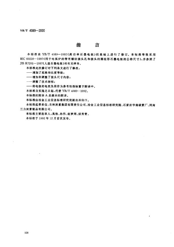 YB/T 4089-2000 高功率石墨电极