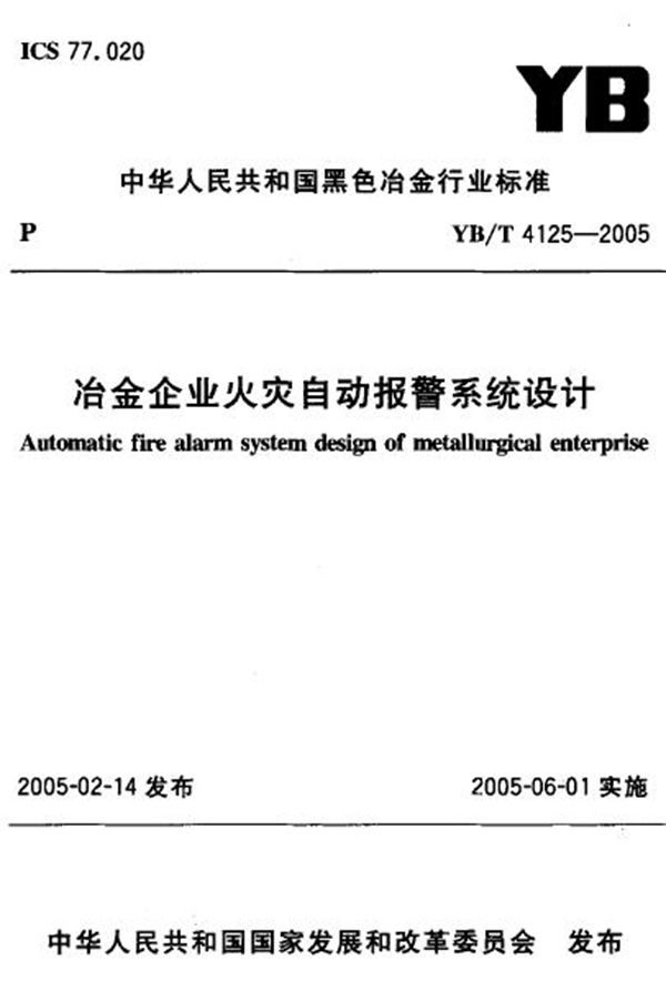 YB/T 4125-2005 冶金企业火灾自动报警系统设计
