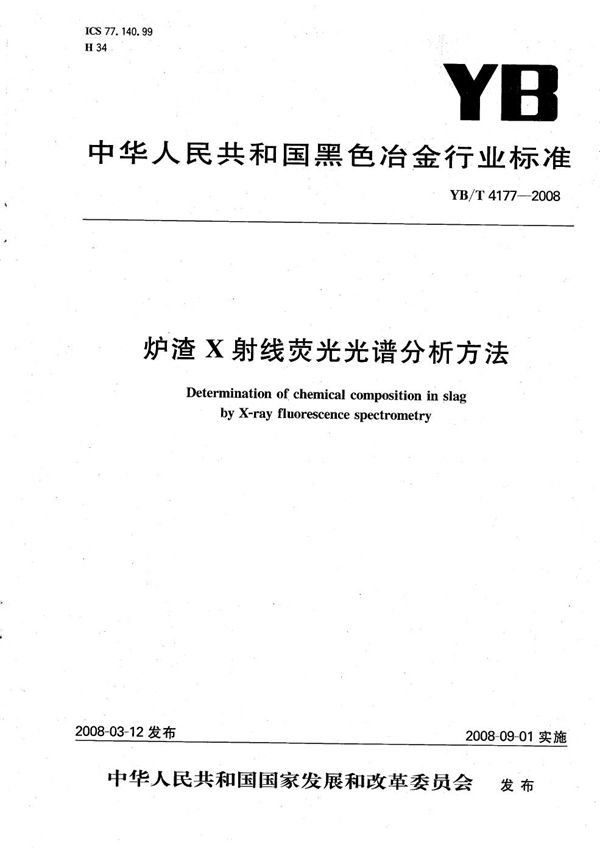 YB/T 4177-2008 炉渣X射线荧光光谱分析方法
