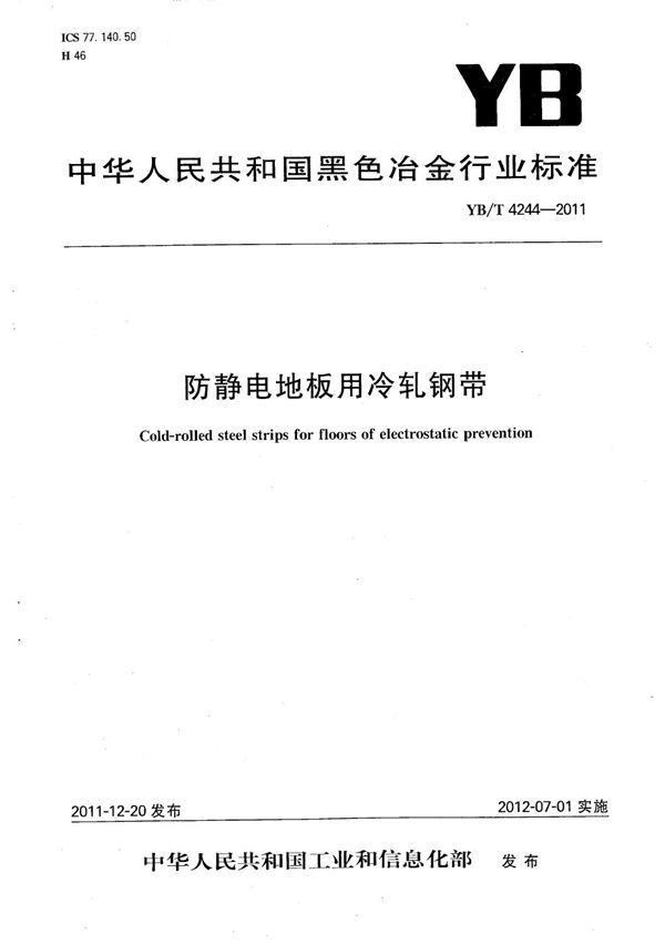 YB/T 4244-2011 防静电地板用冷轧钢带