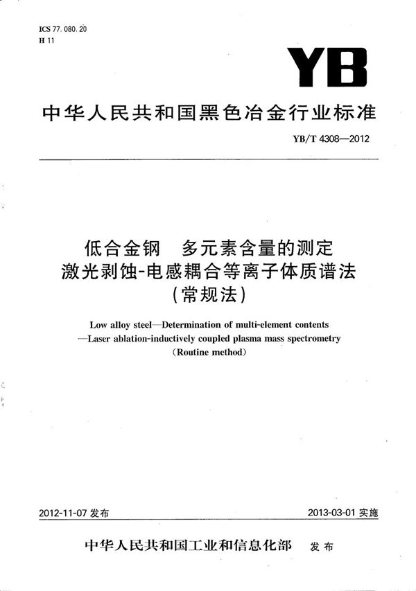 YB/T 4308-2012 低合金钢 多元素含量的测定 激光剥蚀-电感耦合等离子体质谱法（常规法）