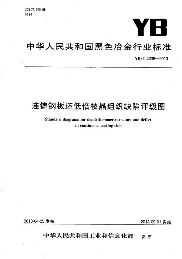 YB/T 4339-2013 连铸钢板坯低倍枝晶组织缺陷评级图