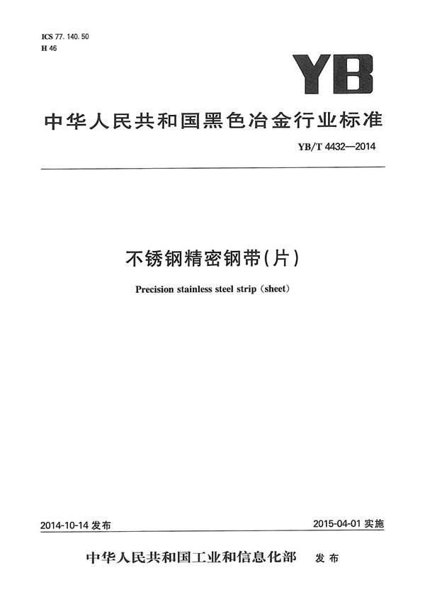 YB/T 4432-2014 不锈钢精密钢带(片)