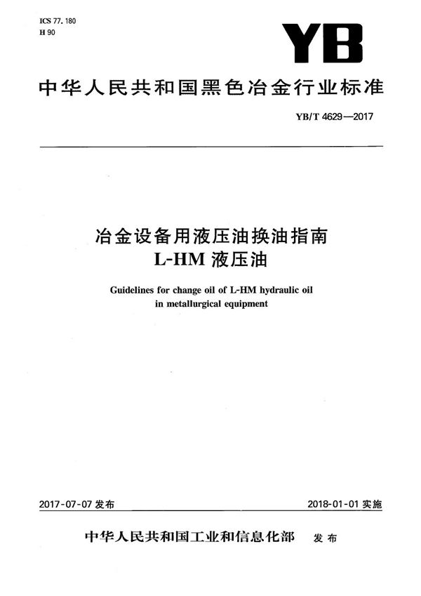 YB/T 4629-2017 冶金设备用液压油换油指南 L-HM液压油