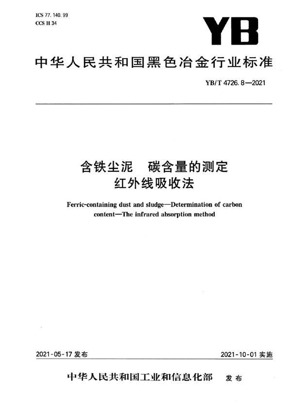 YB/T 4726.8-2021 含铁尘泥 碳含量的测定 红外线吸收法
