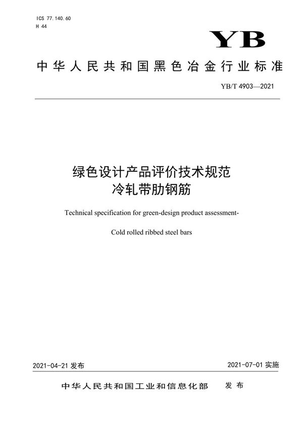 YB/T 4903-2021 绿色设计产品评价技术规范 冷轧带肋钢筋