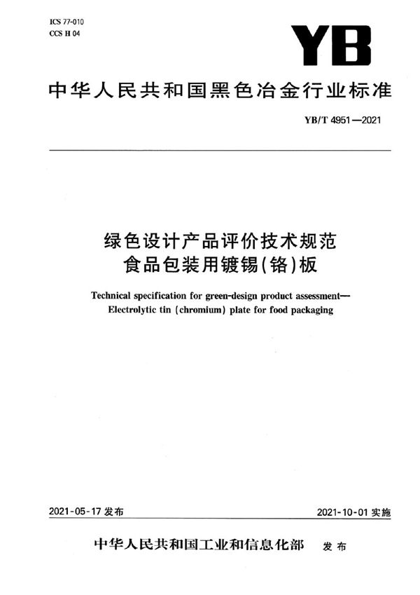 YB/T 4951-2021 绿色设计产品评价技术规范 食品包装用镀锡(铬)板