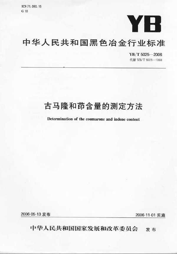 YB/T 5025-2006 古马隆和茚含量的测定方法