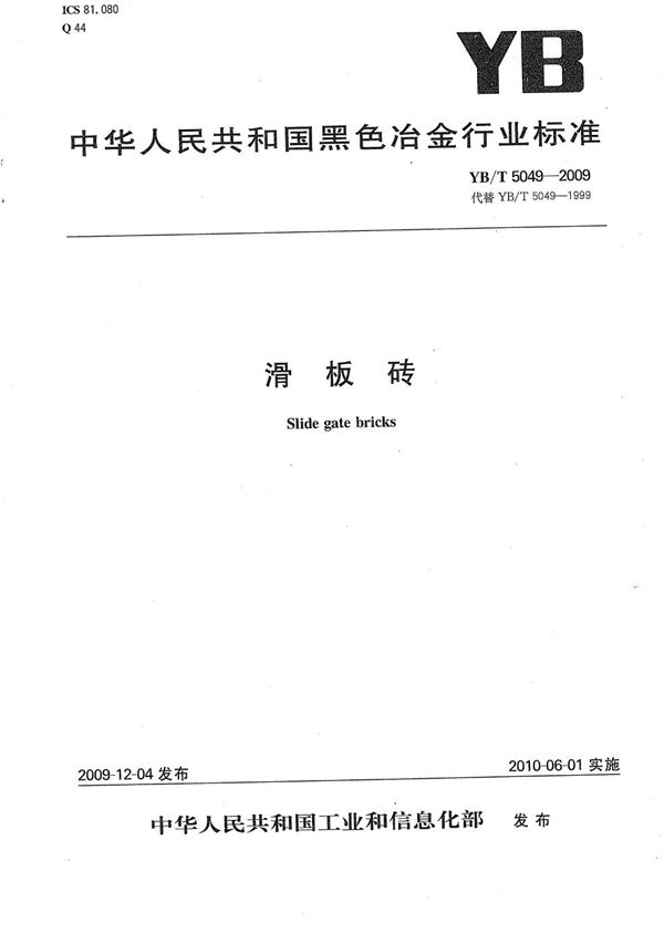 YB/T 5049-2009 滑板砖