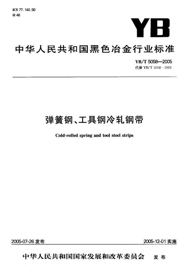 YB/T 5058-2005 弹簧钢、工具钢冷轧钢带