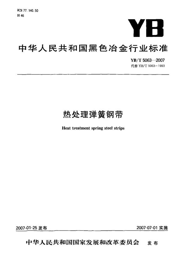 YB/T 5063-2007 热处理弹簧钢带