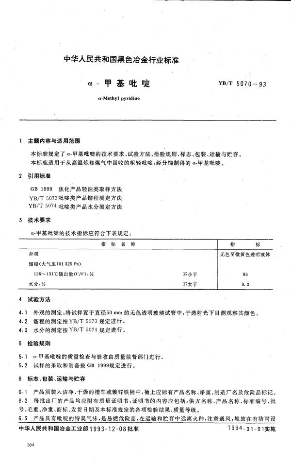 YB/T 5070-1993 α-甲基吡啶