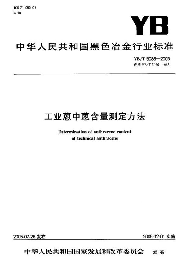 YB/T 5086-2005 工业蒽中蒽含量测定方法