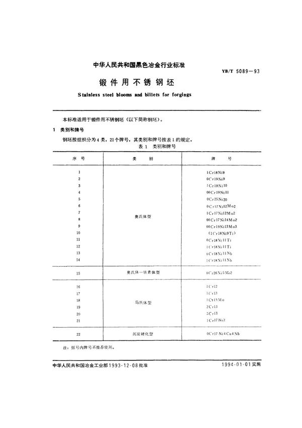 YB/T 5089-1993 锻件用不锈钢坯