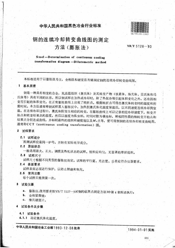 YB/T 5128-1993 钢的连续冷却转变曲线图的测定方法（膨胀法）