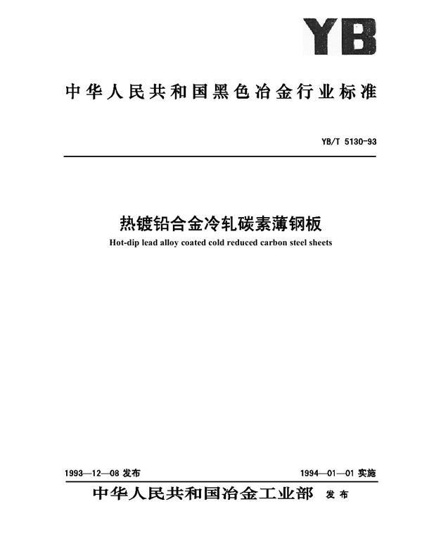 YB/T 5130-1993 热镀铅合金冷轧碳素薄钢板