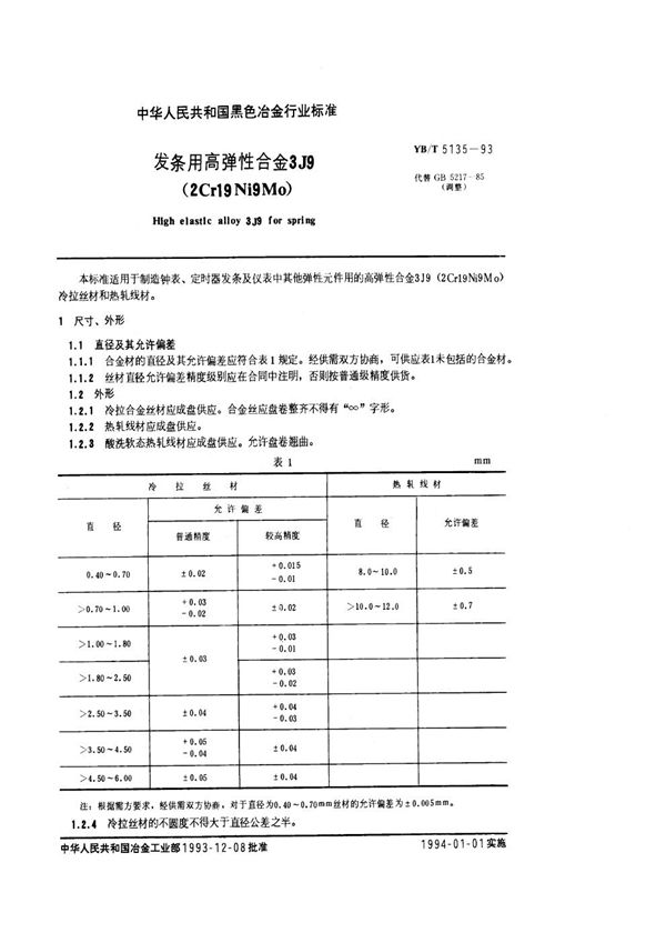 YB/T 5135-1993 发条用高弹性合金3J9(2Cr19Ni9Mo)