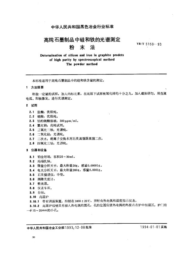 YB/T 5159-1993 高纯石墨制品中硅和铁的光谱测定 粉末法