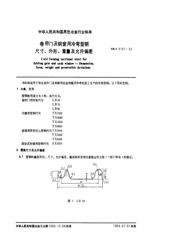 YB/T 5161-1993 卷帘门及钢窗用冷弯型钢尺寸、外形、重量及允许偏差