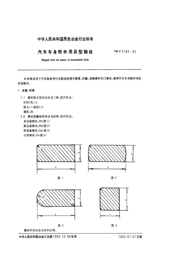 YB/T 5183-1993 汽车车身附件用异型钢丝
