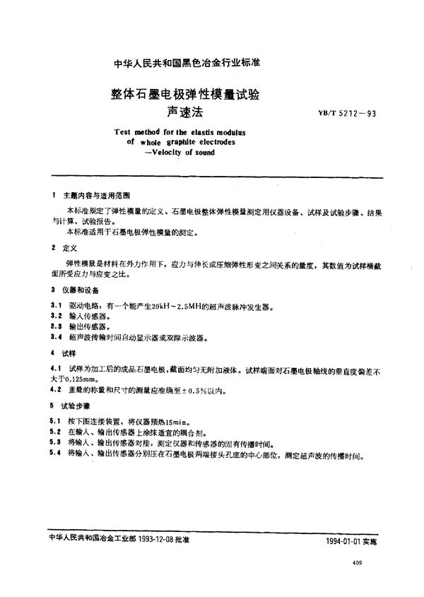 YB/T 5212-1993 整体石墨电极弹性模量试验 声速法