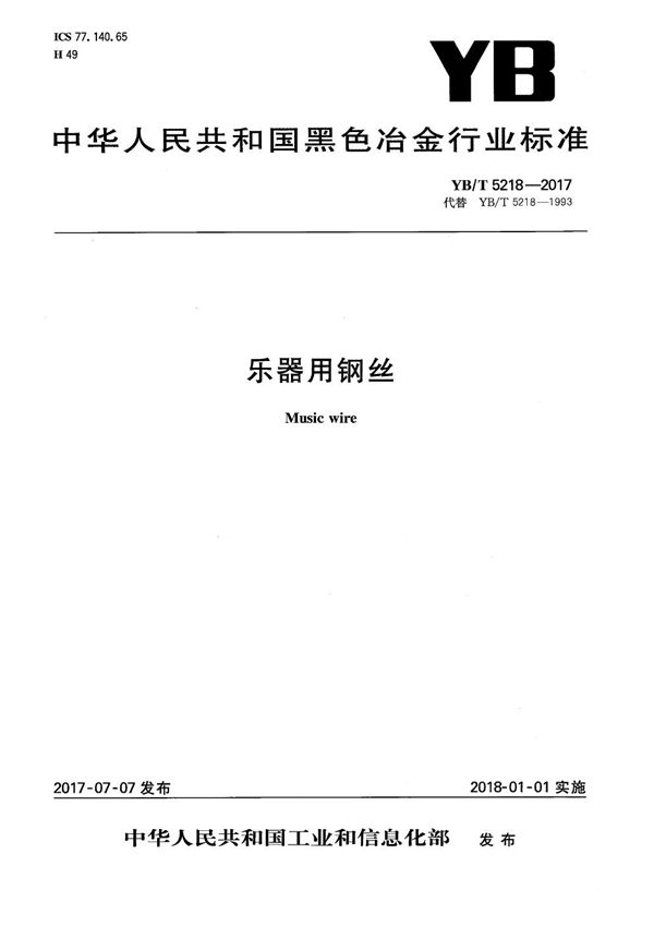 YB/T 5218-2017 乐器用钢丝