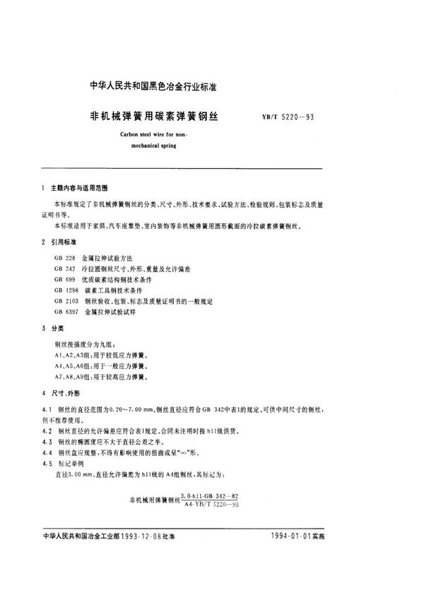 YB/T 5220-1993 非机械弹簧用碳素弹簧钢丝