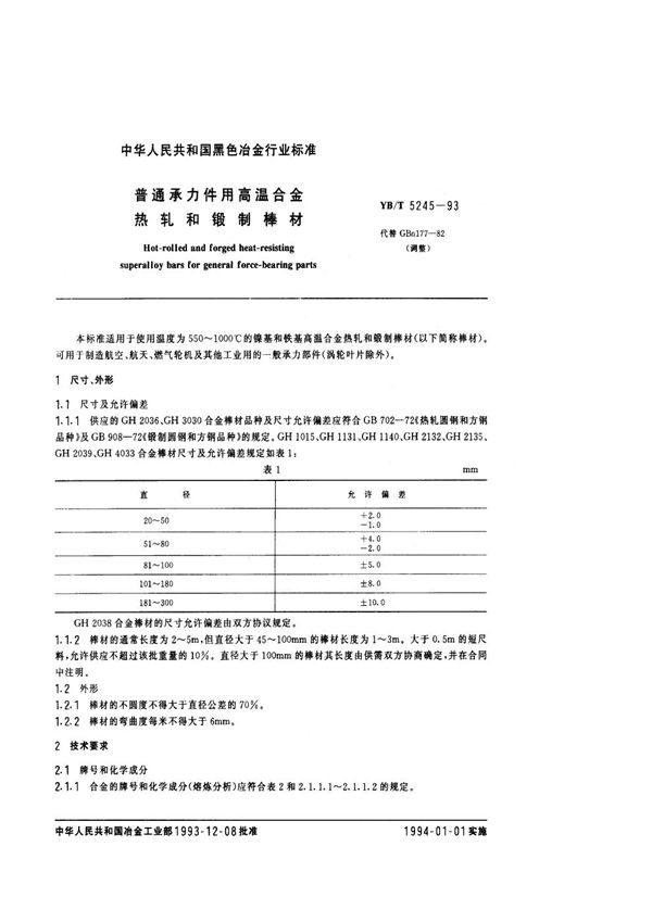YB/T 5245-1993 普通承力件用高温合金热轧和锻制棒材
