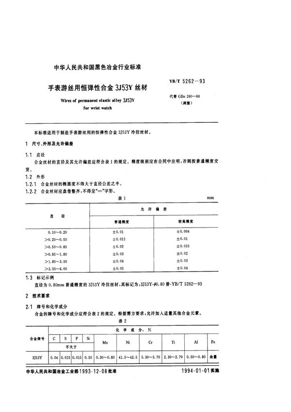 YB/T 5262-1993 手表游丝用恒弹性合金3J53Y丝材