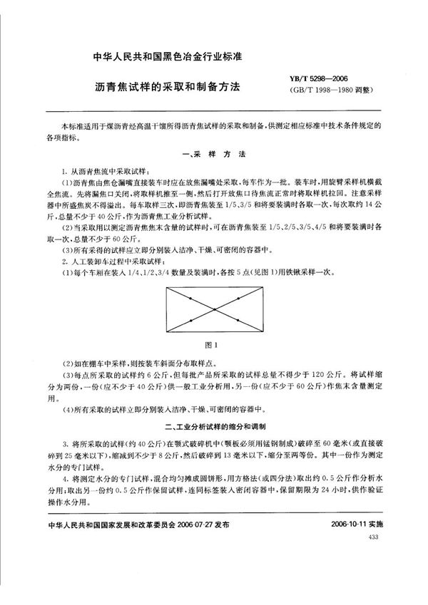 YB/T 5298-2006 沥青焦试样的采取和制备方法