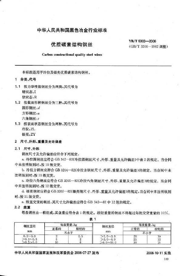 YB/T 5303-2006 优质碳素结构钢丝