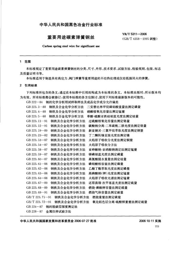 YB/T 5311-2006 重要用途碳素弹簧钢丝