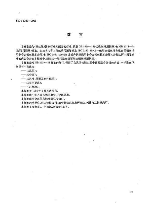 YB/T 5343-2006 制绳用钢丝