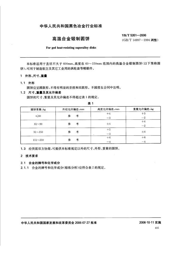 YB/T 5351-2006 高温合金锻制圆饼
