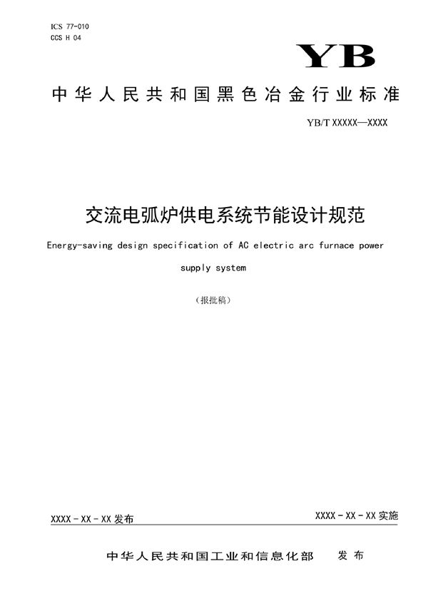 YB/T 6005-2022 交流电弧炉供电系统节能设计规范