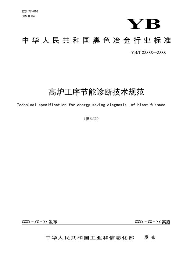 YB/T 6006-2022 高炉工序节能诊断技术规范