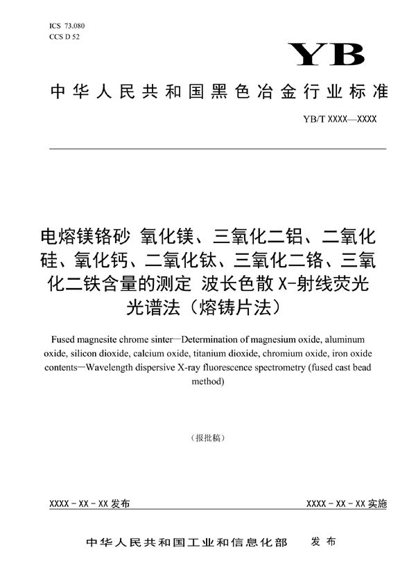 YB/T 6037-2022 电熔镁铬砂 氧化镁、三氧化二铝、二氧化硅、氧化钙、二氧化钛、三氧化二铬、三氧化二铁含量的测定 波长色散X射线荧光光谱法(熔铸片法)