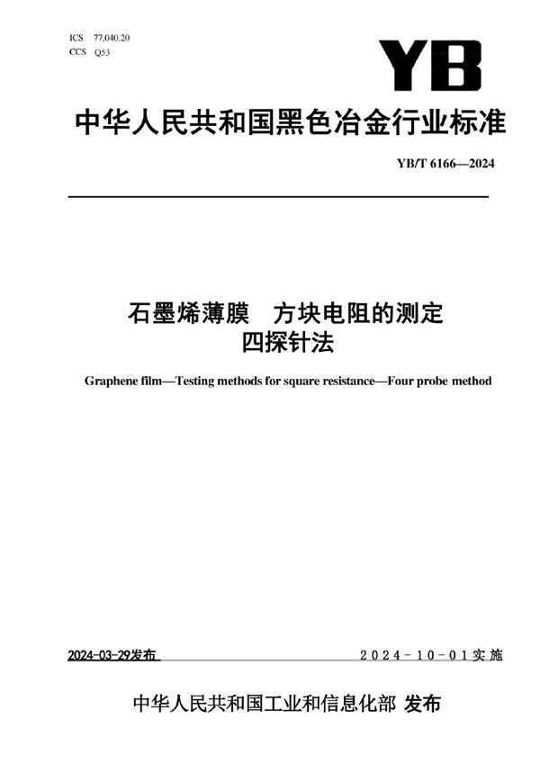 YB/T 6166-2024 石墨烯薄膜 方块电阻的测定 四探针法
