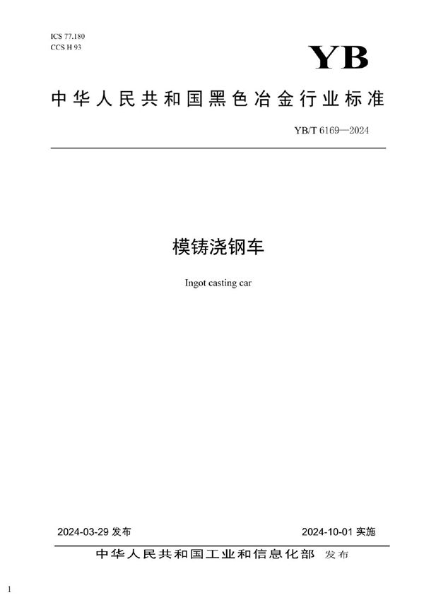 YB/T 6169-2024 模铸浇钢车