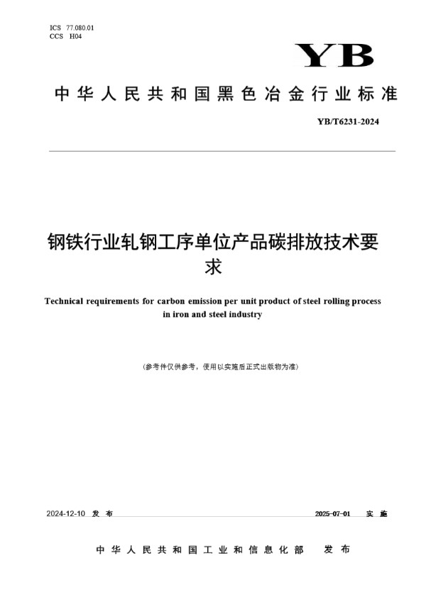 YB/T 6231-2024 钢铁行业轧钢工序单位产品碳排放技术要求