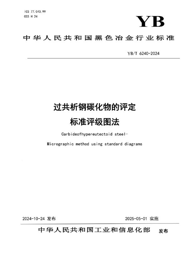 YB/T 6240-2024 过共析钢碳化物的评定 标准评级图法