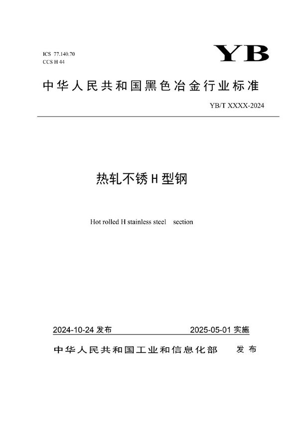 YB/T 6242-2024 热轧不锈H型钢