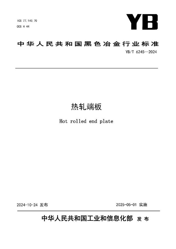 YB/T 6245-2024 热轧端板